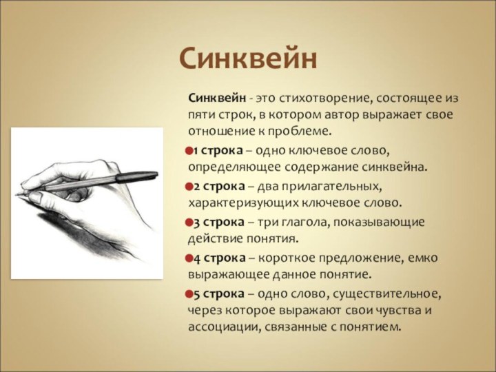 СинквейнСинквейн - это стихотворение, состоящее из пяти строк, в котором автор выражает