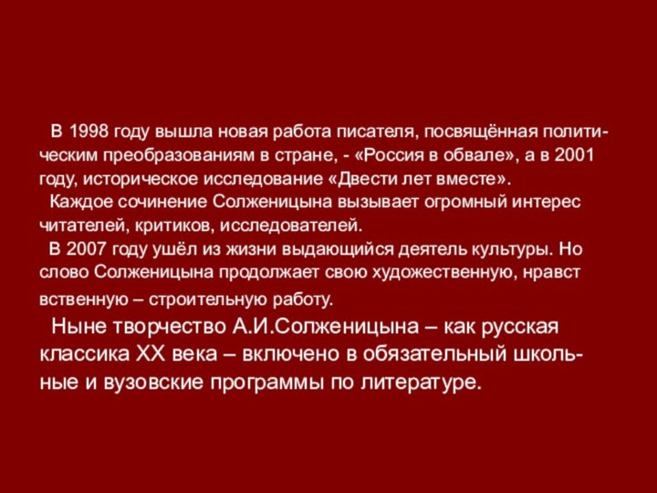 В 1998 году вышла новая работа писателя, посвящённая полити-ческим преобразованиям в