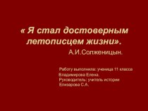 Презентация по истории Я стал достоверным летописцем жизни. А.И. Солженицен.