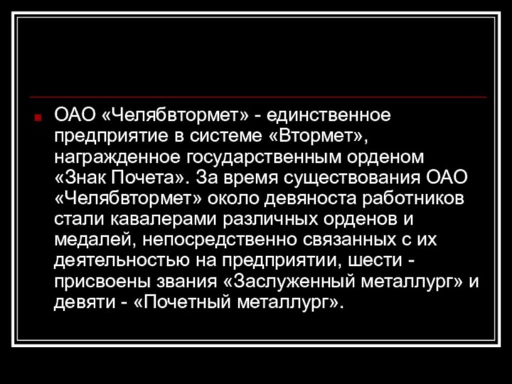 ОАО «Челябвтормет» - единственное предприятие в системе «Втормет», награжденное государственным орденом «Знак