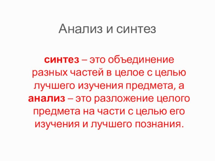 Анализ и синтезсинтез – это объединение разных частей в целое с целью