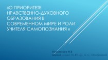 О приоритете нравственно-духовного образования в современном мире и роли учителя самопознания