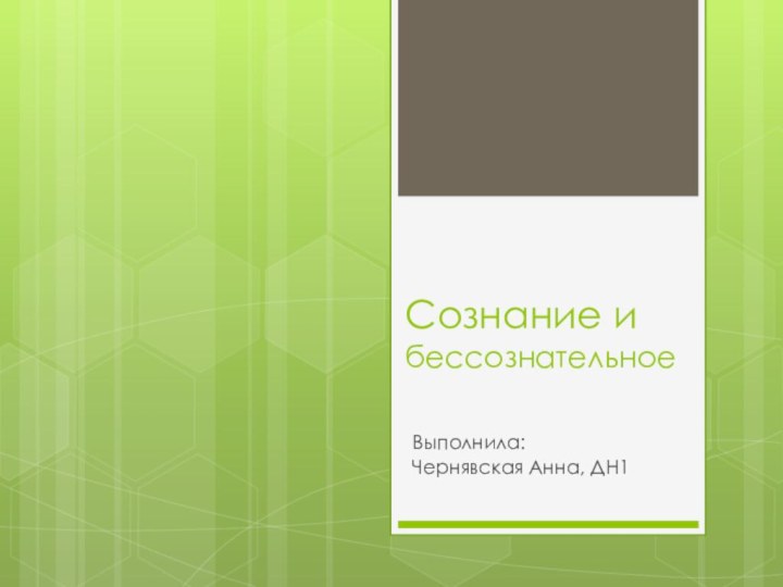 Сознание и бессознательноеВыполнила:Чернявская Анна, ДН1