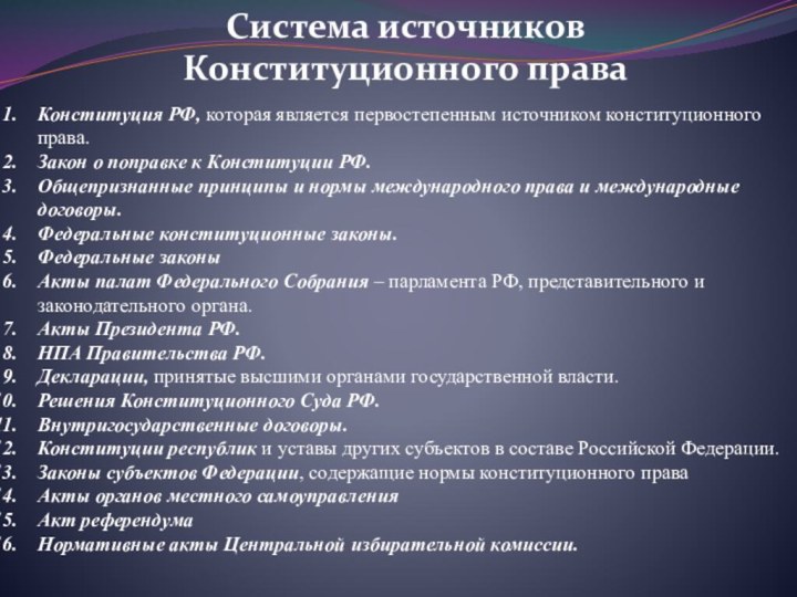Конституция РФ, которая является первостепенным источником конституционного права. Закон о поправке к