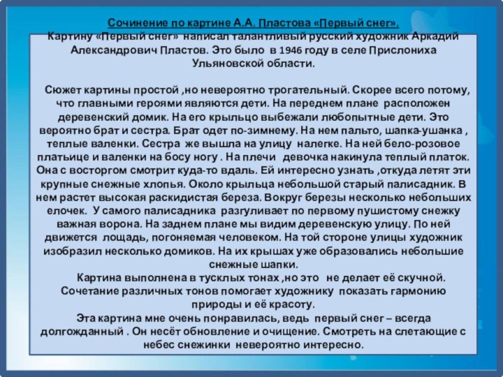 Сочинение по картине А.А. Пластова «Первый снег».Картину «Первый снег» написал талантливый русский