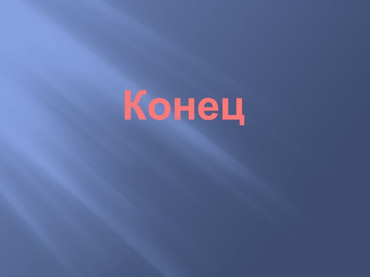 Конец