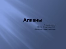 Презентация по химии на тему Алканы (10 класс)