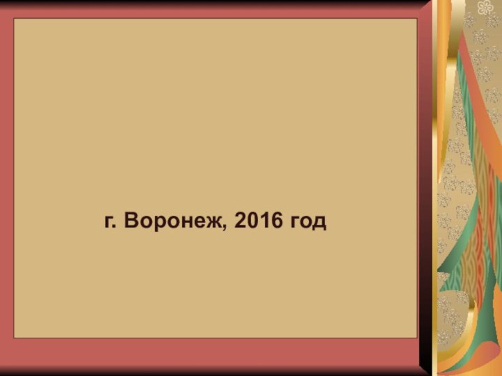 г. Воронеж, 2016 год