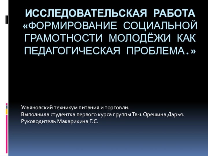 Исследовательская работа «Формирование социальной грамотности молодёжи как педагогическая проблема.»Ульяновский техникум питания и