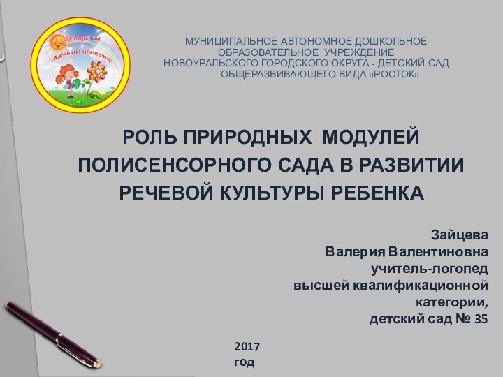 МУНИЦИПАЛЬНОЕ АВТОНОМНОЕ ДОШКОЛЬНОЕ ОБРАЗОВАТЕЛЬНОЕ УЧРЕЖДЕНИЕ  НОВОУРАЛЬСКОГО ГОРОДСКОГО ОКРУГА - ДЕТСКИЙ САД