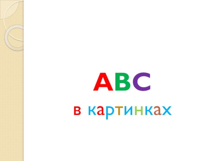 ABC в картинках