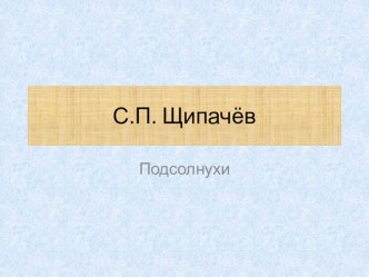 Презентация по литературному чтению Щипачёв С. Подсолнух