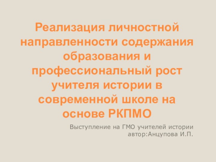 Реализация личностной направленности содержания образования и профессиональный рост учителя истории в современной