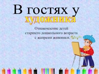 В гостях у Художника