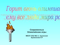 Современные Олимпийские игры мира