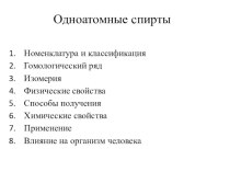 Презентация по химии на тему: Одноатомные спирты