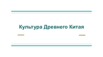 Презентация по МХК Культура Китая