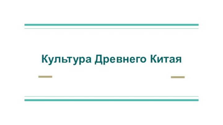 Культура Древнего Китая