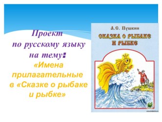 Проект по русскому языку на тему Имена прилагательные в сказке А.С.Пушкина О рыбаке и рыбке