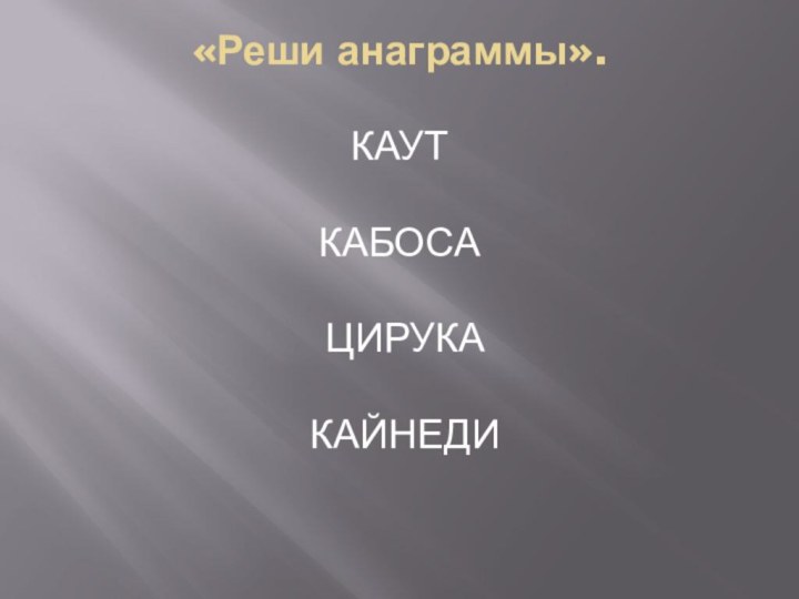 «Реши анаграммы». КАУТКАБОСА ЦИРУКА  КАЙНЕДИ