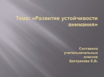 Презентация по психологии Развитие устойчивости внимания