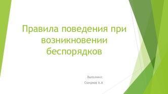 Правила поведения при возникновении беспорядков