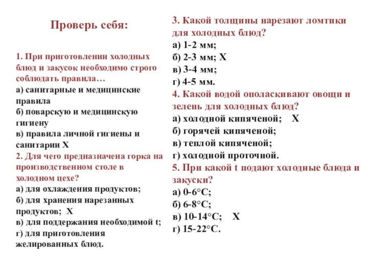 Проверь себя: 1. При приготовлении холодных блюд и закусок необходимо строго соблюдать