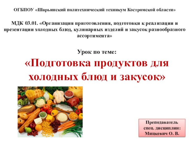 Урок по теме: «Подготовка продуктов для холодных блюд и закусок»МДК 03.01. «Организация