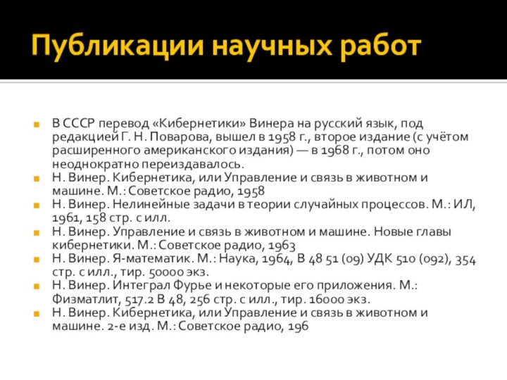 Публикации научных работВ СССР перевод «Кибернетики» Винера на русский язык, под редакцией