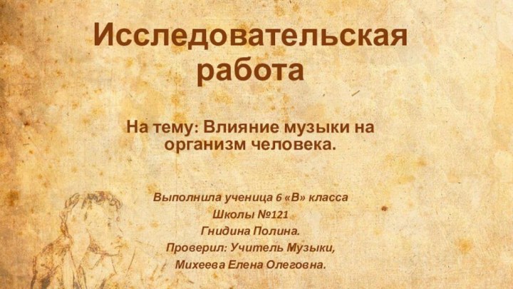 Исследовательская работаНа тему: Влияние музыки на организм человека.Выполнила ученица 6 «В» классаШколы