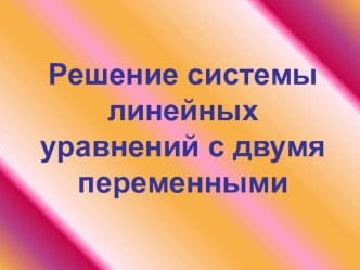 Презентация по математике на тему Решение системы линейных уравнений с двумя переменными