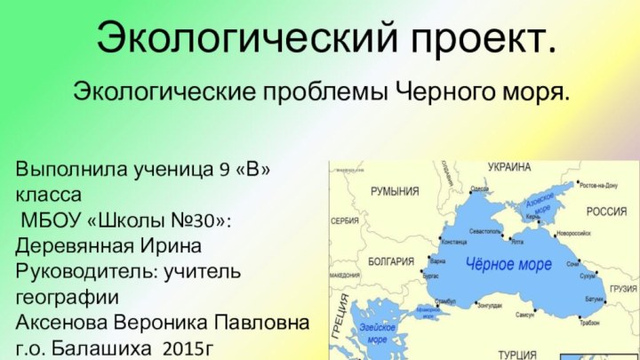 Экологический проект.Экологические проблемы Черного моря.Выполнила ученица 9 «В» класса  МБОУ «Школы