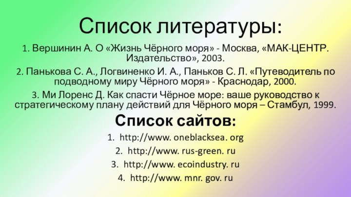 Список литературы:1. Вершинин А. О «Жизнь Чёрного моря» - Москва, «МАК-ЦЕНТР.