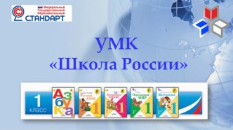Презентация программы Школа России для родителей будущих первоклассников.