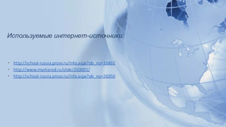 Используемые интернет-источники:http://school-russia.prosv.ru/info.aspx?ob_no=16861http://www.myshared.ru/slide/250001/http://school-russia.prosv.ru/info.aspx?ob_no=26950