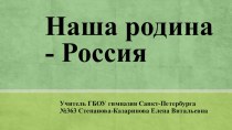 Презентация по Обществознанию на тему: Наша Родина - Россия