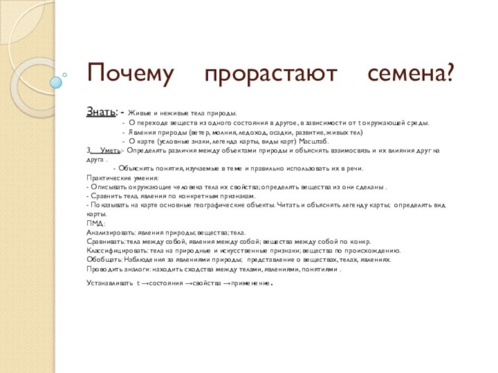 Почему  прорастают  семена?Знать: - Живые и неживые тела природы.                 