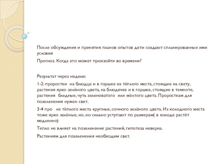 После обсуждения и принятия планов опытов дети создают спланированные ими условияПрогноз. Когда