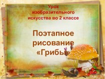 Презентация к уроку ИЗО на тему Поэтапное рисование гриба