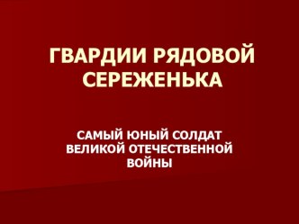 Презентация к классному часу Дети войны