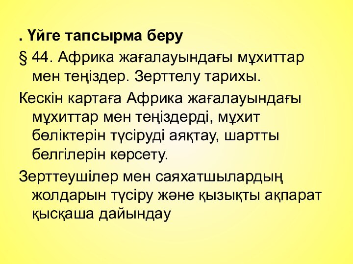 . Үйге тапсырма беру§ 44. Африка жағалауындағы мұхиттар мен теңіздер. Зерттелу тарихы.Кескін