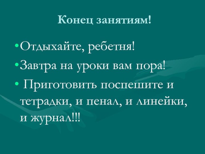 Конец занятиям!Отдыхайте, ребетня! Завтра на уроки вам пора! Приготовить поспешите и тетрадки,