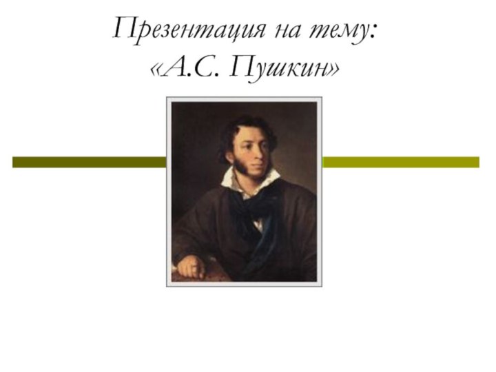 Презентация на тему: «А.С. Пушкин»