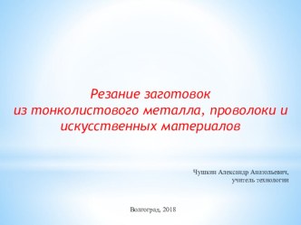 Резание заготовок из тонколистового металла, проволоки и искусственных материалов