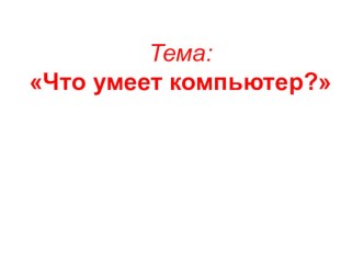 Презентация по окружающему миру : Что умеет компьютер?