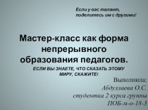 Мастер-класс как форма непрерывного образования педагога