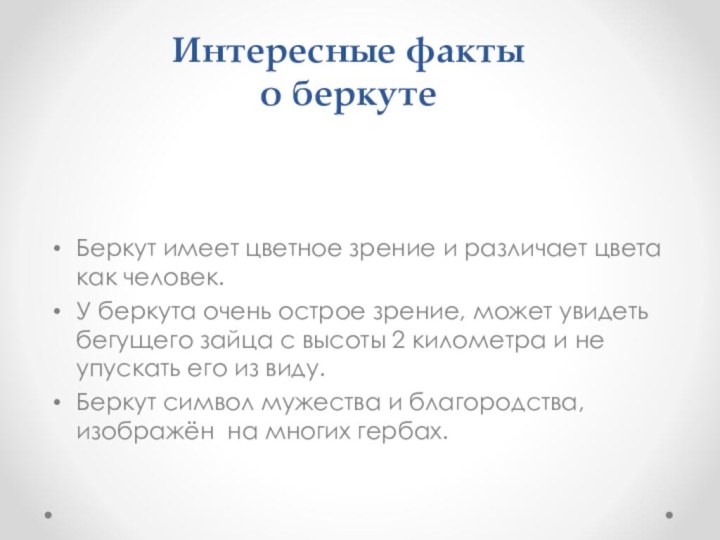 Интересные факты о беркутеБеркут имеет цветное зрение и различает цвета как человек.У