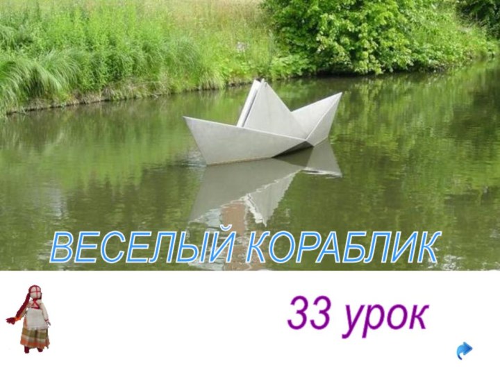 33 урокВЕСЕЛЫЙ КОРАБЛИК