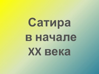 Презентация к уроку литературы Сатира в начале XX века. Сатирикон