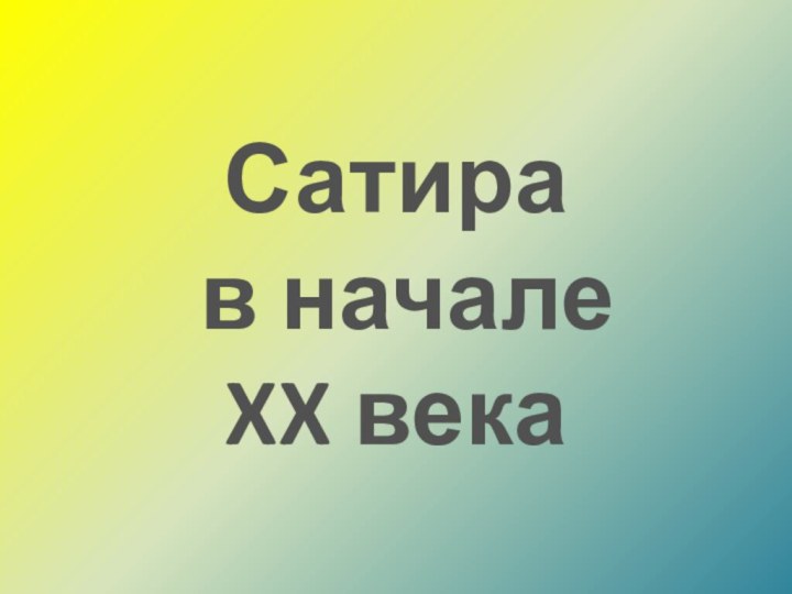 Сатира в начале XX века